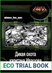 Дикая охота капитана Ивашова
