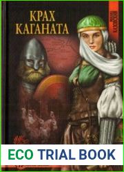 Крах каганата