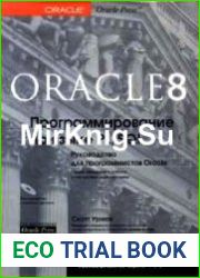 Oracle 8. Программирование на языке PL/SQL