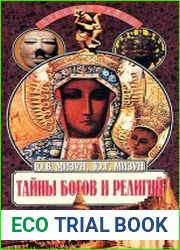 Тайны богов и религий