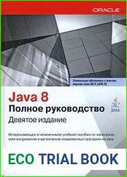 Java 8. Полное руководство. 9-е издание
