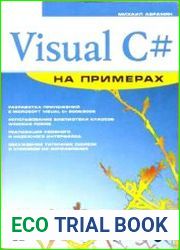 Visual С# на примерах (+CD)