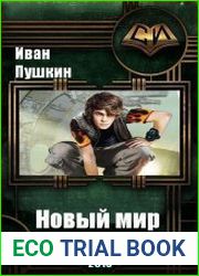 Новый мир