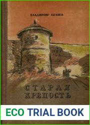 Старая крепость