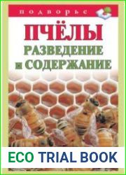 Пчёлы. Разведение и содержание