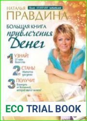 Большая книга привлечения денег