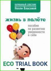 Жизнь в полете пособие по развитию уверенности в себе