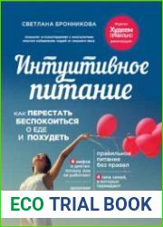 Интуитивное питание. Как перестать беспокоиться о еде и похудеть