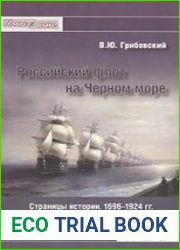 Российский флот на Черном море. Страницы истории. 1696-1924 гг