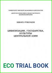 Цивилизации, государства, культуры Центральной Азии