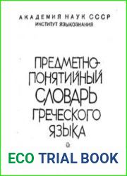 Предметно-понятийный словарь греческого языка (крито-микенский период)