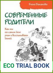 Современные родители. Как мы на самом деле учим и воспитываем детей