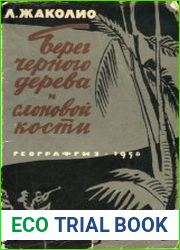 Берег чёрного дерева и слоновой кости