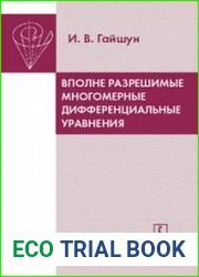 Вполне разрешимые многомерные дифференциальные уравнения