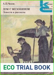 Дом с мезонином