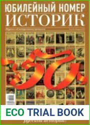 Историк. Журнал об актуальном прошлом