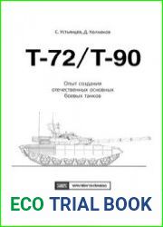 Т72/Т90 Опыт создания отечественных основных боевых танков