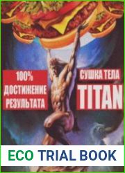 Сушка тела - TITAN