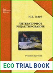 Литературное редактирование. Учебное пособие