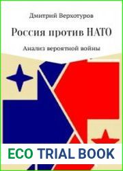 Россия против НАТО Анализ вероятной войны