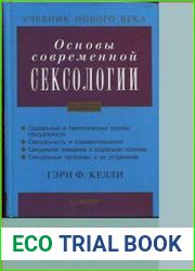 Основы современной сексологии