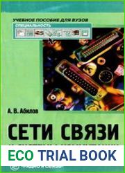 Сети связи и системы коммутации