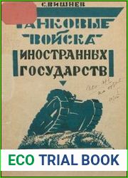 Танковые войска иностранных государств