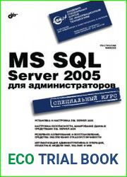 MS SQL Server 2005 для администраторов