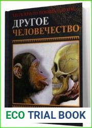 Другое человечество. Здесь кто-то побывал до нас...