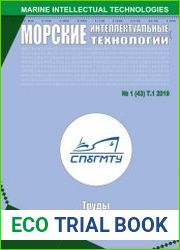 Морские интеллектуальные технологии №1 (2019) Том 1