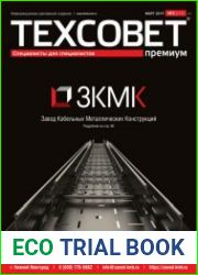 ТехСовет премиум №3 (март 2019)