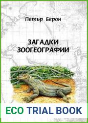 Загадки зоогеографии