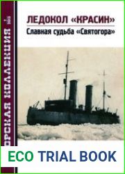 Ледокол "Красин" Славная судьба "Святогора" (Морская Коллекция 2013-07 (166)