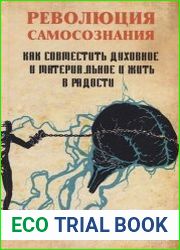 Революция самосознания. Как совместить духовное и материальное и жить в радости
