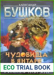 Чудовища в янтаре. Дыхание мороза