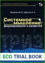 Системное мышление формирование и развитие