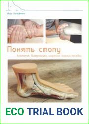 Понять стопу. Анатомия, биомеханика, изучение, анализ походки