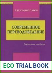 Современное переводоведение