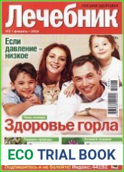 Лечебник. Письма здоровья
