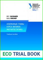 Избранные главы курса физики магнитостатика