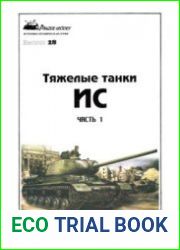 Тяжелые танки ИС (Часть 1) (Panzer History №28)