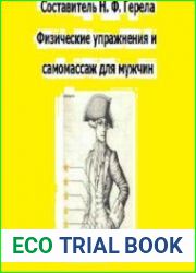 Физические упражнения и самомассаж для мужчин