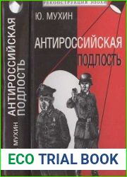 Антироссийская подлость