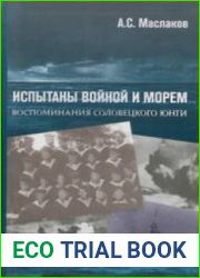 Испытаны войной и морем