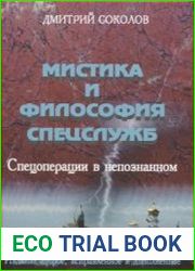 Мистика и философия спецслужб. Спецоперации в не­познанном