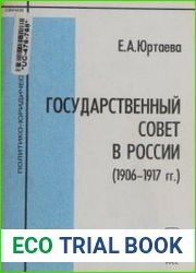 Юртаева Е.А. Государственный совет в России (1906-1917 гг.)
