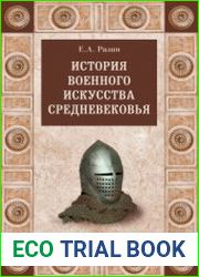 История военного искусства Средневековья