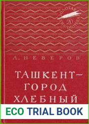 Ташкент - город хлебный