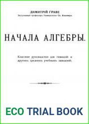 Начала алгебры