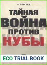 Тайная война против Кубы